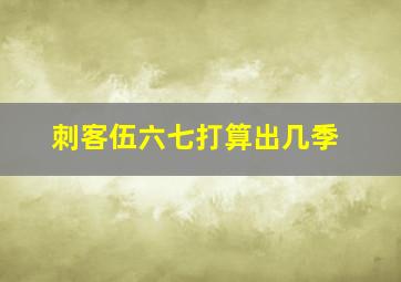 刺客伍六七打算出几季