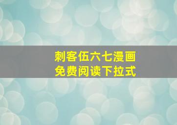 刺客伍六七漫画免费阅读下拉式