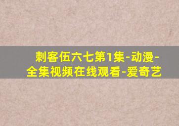 刺客伍六七第1集-动漫-全集视频在线观看-爱奇艺