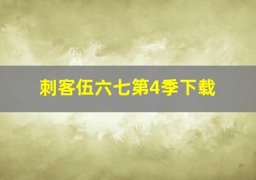 刺客伍六七第4季下载