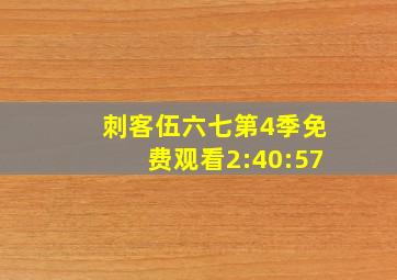 刺客伍六七第4季免费观看2:40:57