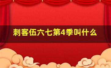 刺客伍六七第4季叫什么