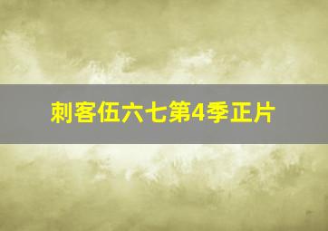 刺客伍六七第4季正片