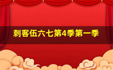 刺客伍六七第4季第一季