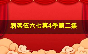 刺客伍六七第4季第二集