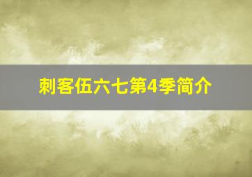 刺客伍六七第4季简介