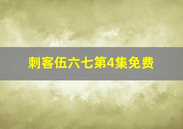 刺客伍六七第4集免费