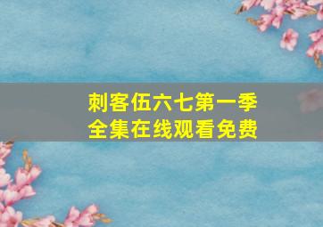 刺客伍六七第一季全集在线观看免费