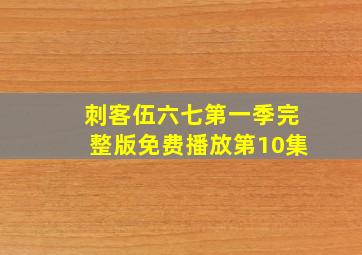 刺客伍六七第一季完整版免费播放第10集