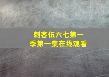 刺客伍六七第一季第一集在线观看