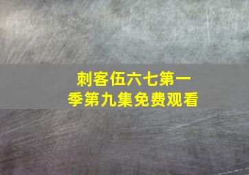 刺客伍六七第一季第九集免费观看