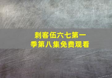 刺客伍六七第一季第八集免费观看