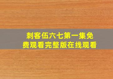 刺客伍六七第一集免费观看完整版在线观看