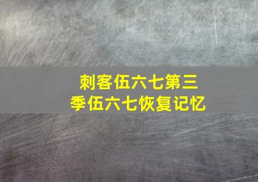 刺客伍六七第三季伍六七恢复记忆