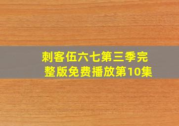 刺客伍六七第三季完整版免费播放第10集