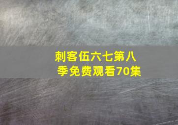 刺客伍六七第八季免费观看70集