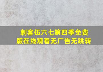 刺客伍六七第四季免费版在线观看无广告无跳转