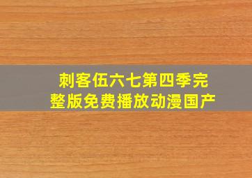 刺客伍六七第四季完整版免费播放动漫国产