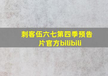 刺客伍六七第四季预告片官方bilibili