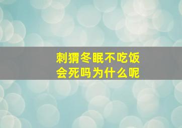 刺猬冬眠不吃饭会死吗为什么呢