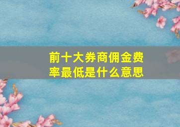 前十大券商佣金费率最低是什么意思