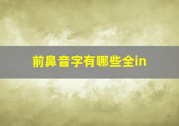 前鼻音字有哪些全in