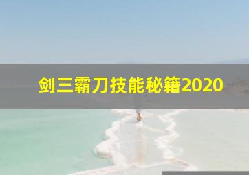 剑三霸刀技能秘籍2020