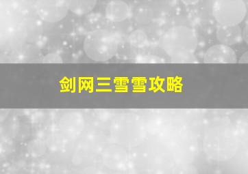 剑网三雪雪攻略