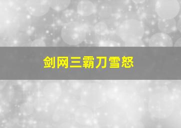 剑网三霸刀雪怒