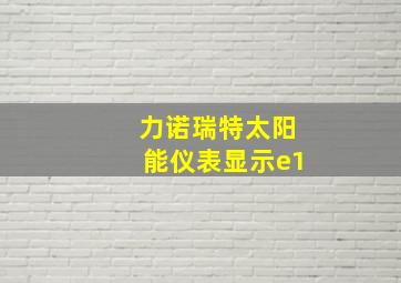 力诺瑞特太阳能仪表显示e1