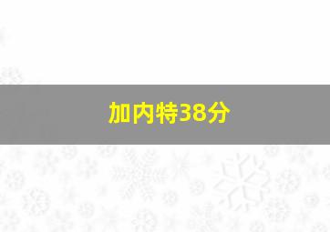 加内特38分