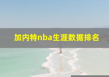 加内特nba生涯数据排名