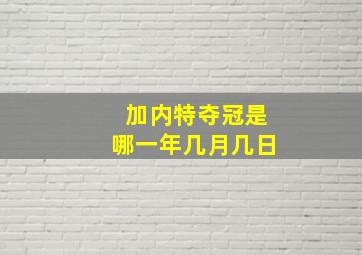 加内特夺冠是哪一年几月几日