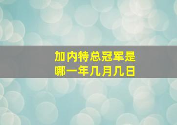 加内特总冠军是哪一年几月几日