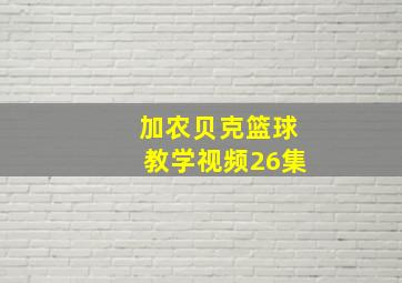 加农贝克篮球教学视频26集