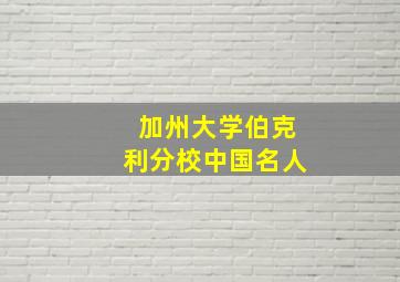 加州大学伯克利分校中国名人