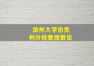 加州大学伯克利分校教授数论