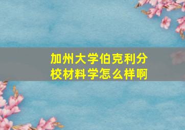 加州大学伯克利分校材料学怎么样啊