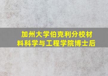 加州大学伯克利分校材料科学与工程学院博士后