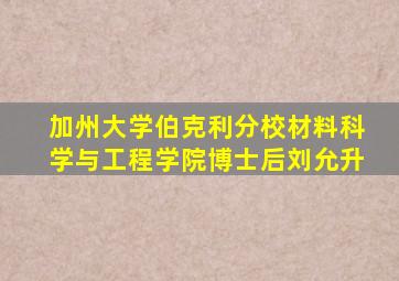 加州大学伯克利分校材料科学与工程学院博士后刘允升