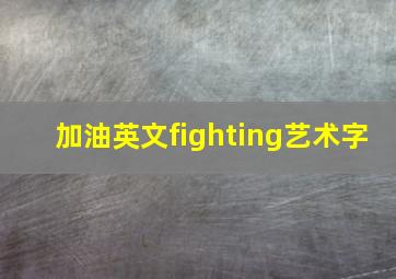 加油英文fighting艺术字