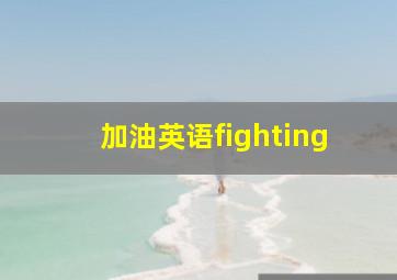 加油英语fighting