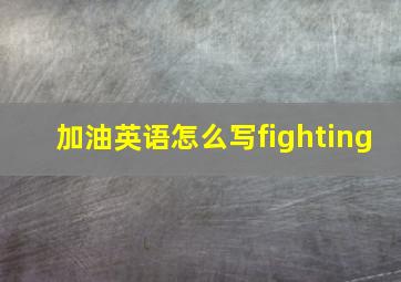 加油英语怎么写fighting