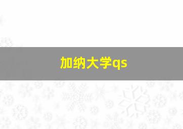 加纳大学qs