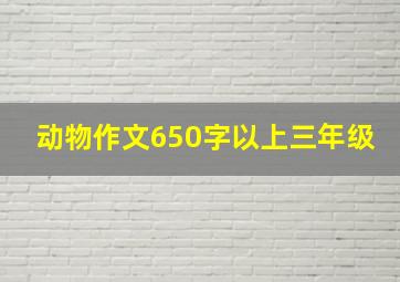 动物作文650字以上三年级