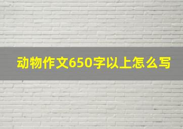 动物作文650字以上怎么写