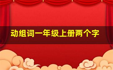 动组词一年级上册两个字