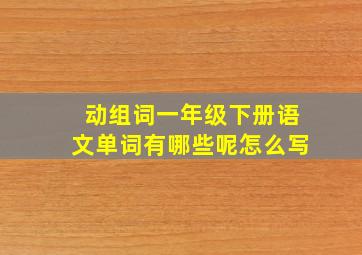 动组词一年级下册语文单词有哪些呢怎么写