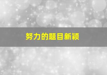 努力的题目新颖