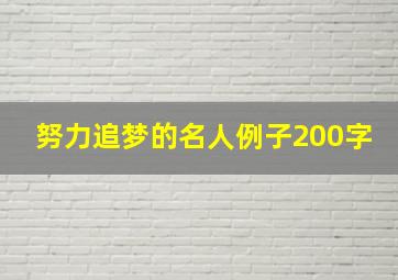 努力追梦的名人例子200字